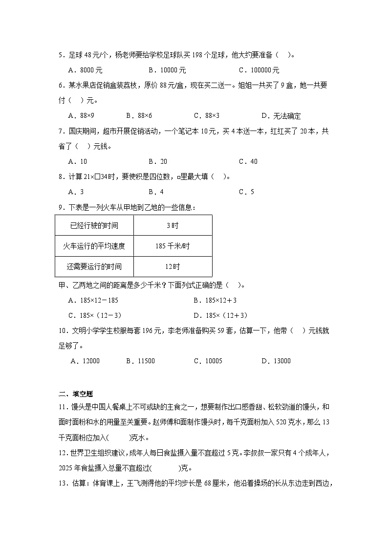 （单元培优卷）第4单元 三位数乘两位数的乘法 单元高频易错培优卷（含解析）-2025-2026学年四年级上册数学（西师大版）第2页