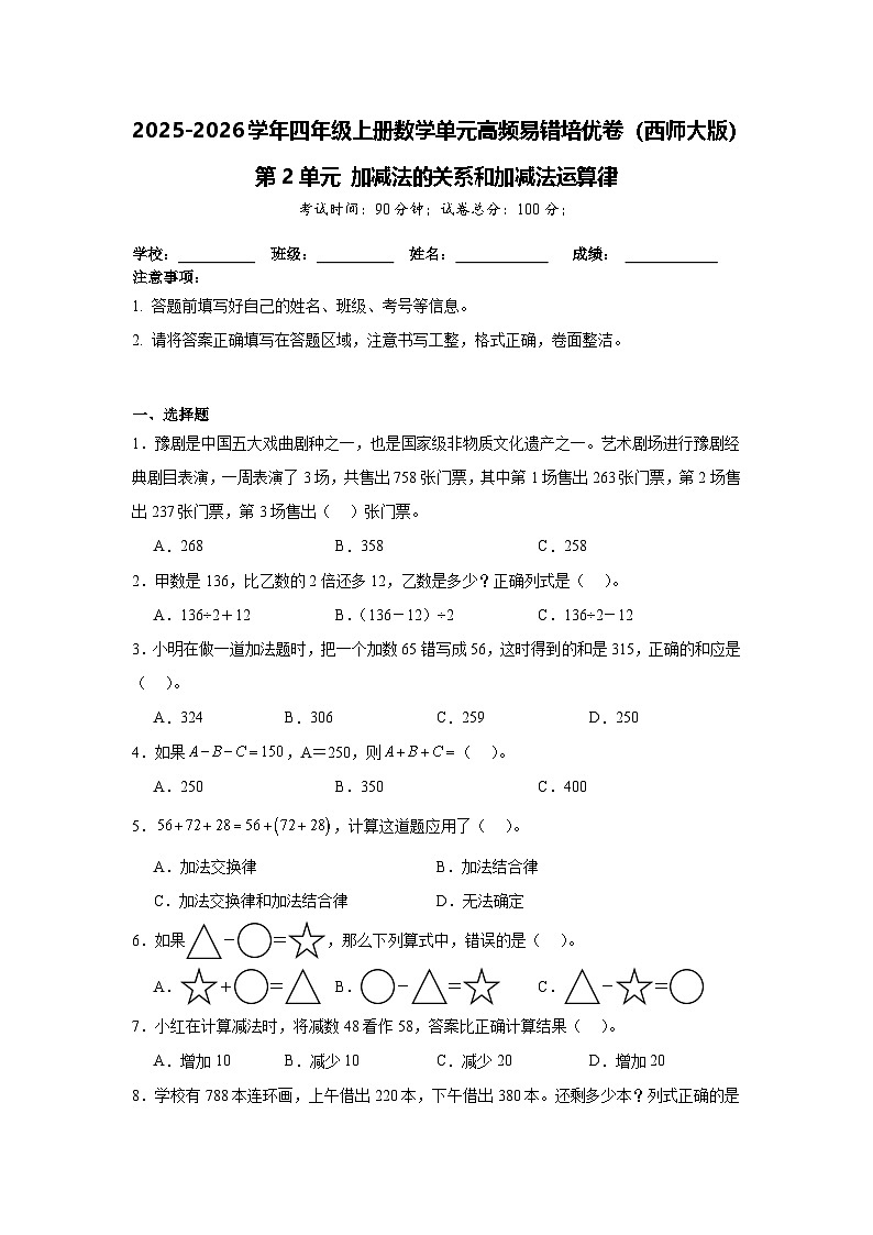 （单元培优卷）第2单元 加减法的关系和加减法运算律 单元高频易错培优卷（含解析）-2025-2026学年四年级上册数学（西师大版）第1页