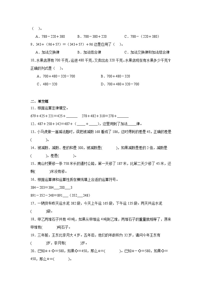 （单元培优卷）第2单元 加减法的关系和加减法运算律 单元高频易错培优卷（含解析）-2025-2026学年四年级上册数学（西师大版）第2页