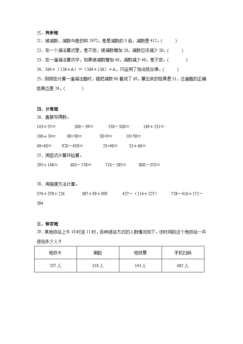 （单元培优卷）第2单元 加减法的关系和加减法运算律 单元高频易错培优卷（含解析）-2025-2026学年四年级上册数学（西师大版）第3页