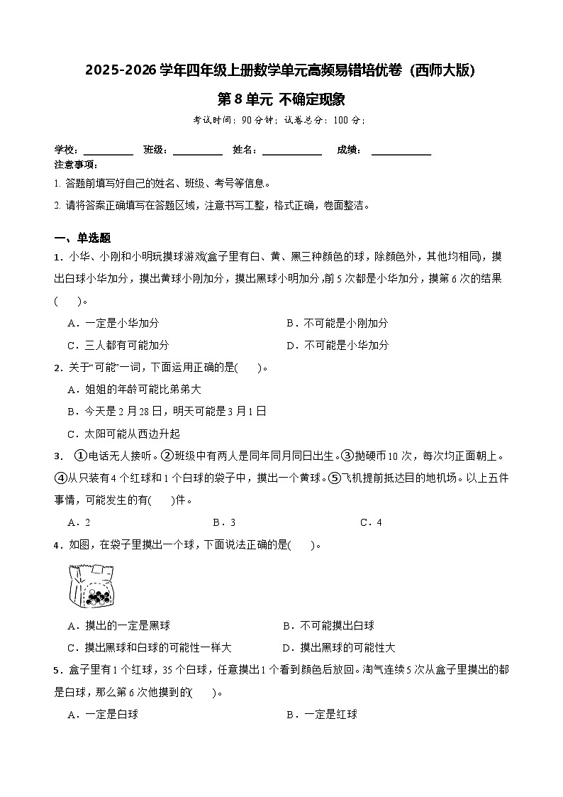 （单元培优卷）第8单元 不确定现象 单元高频易错培优卷（含解析）-2025-2026学年四年级上册数学（西师大版）第1页