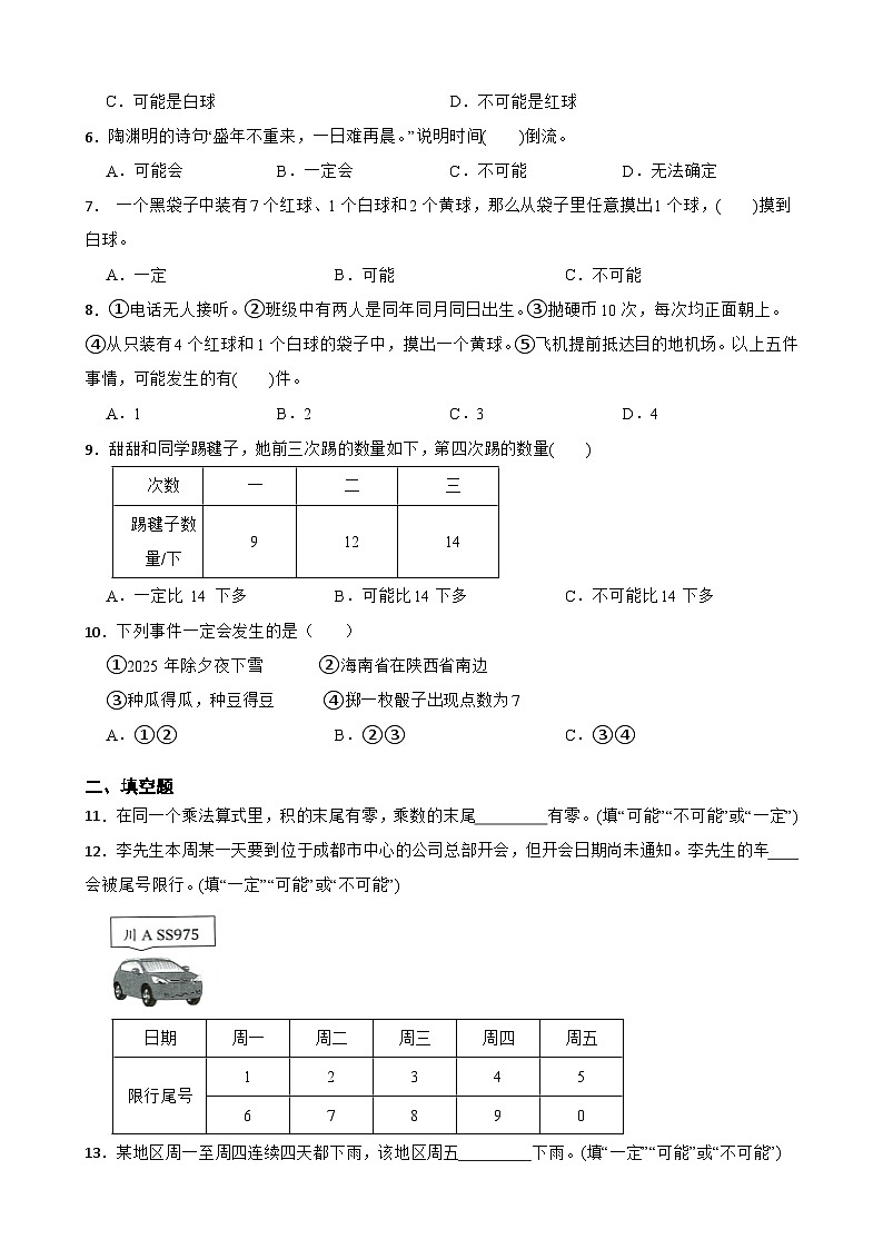 （单元培优卷）第8单元 不确定现象 单元高频易错培优卷（含解析）-2025-2026学年四年级上册数学（西师大版）第2页