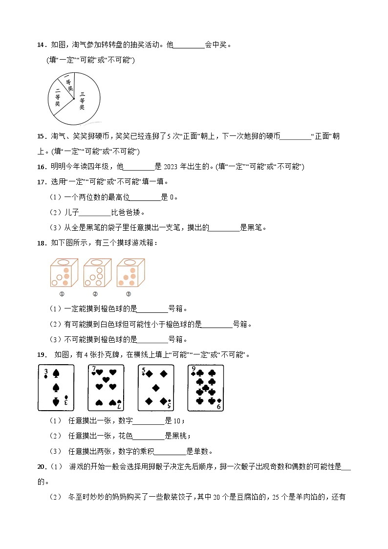 （单元培优卷）第8单元 不确定现象 单元高频易错培优卷（含解析）-2025-2026学年四年级上册数学（西师大版）第3页