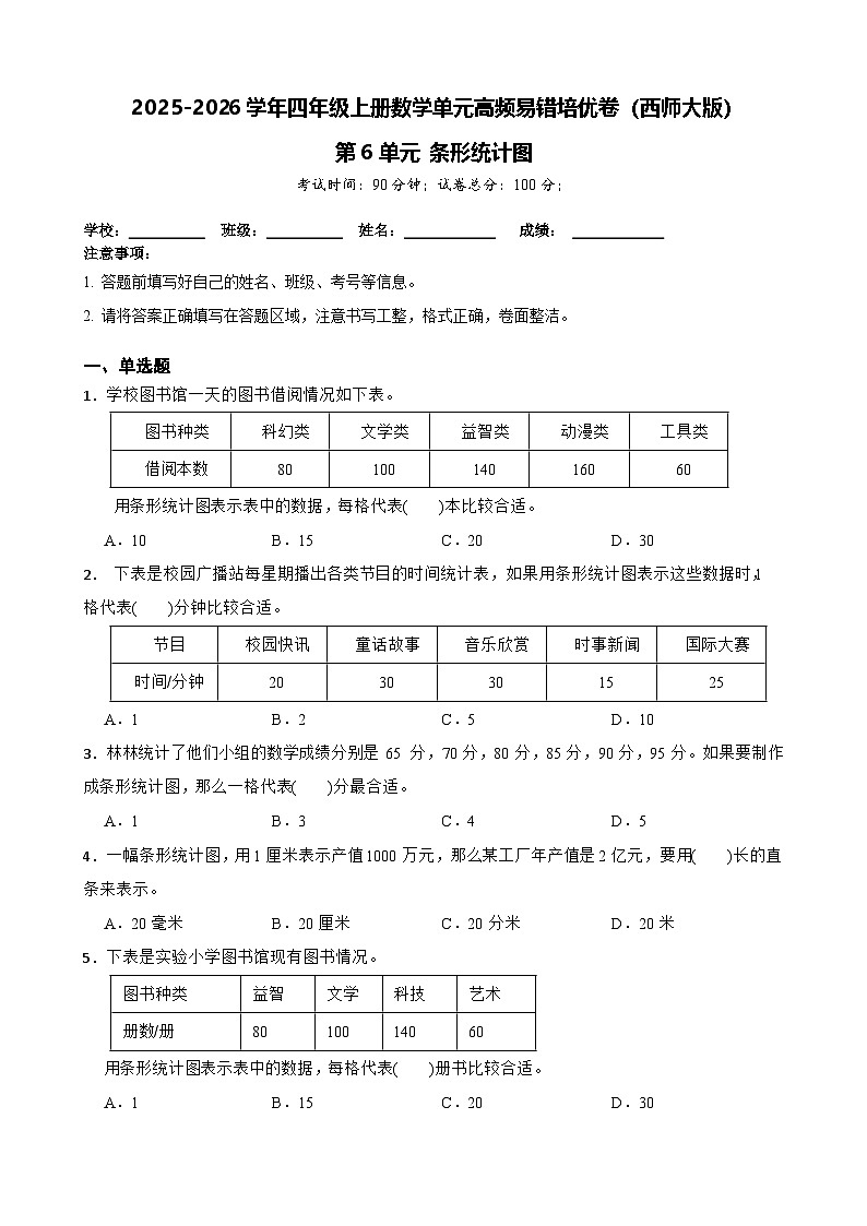 （单元培优卷）第6单元 条形统计图 单元高频易错培优卷（含解析）-2025-2026学年四年级上册数学（西师大版）第1页