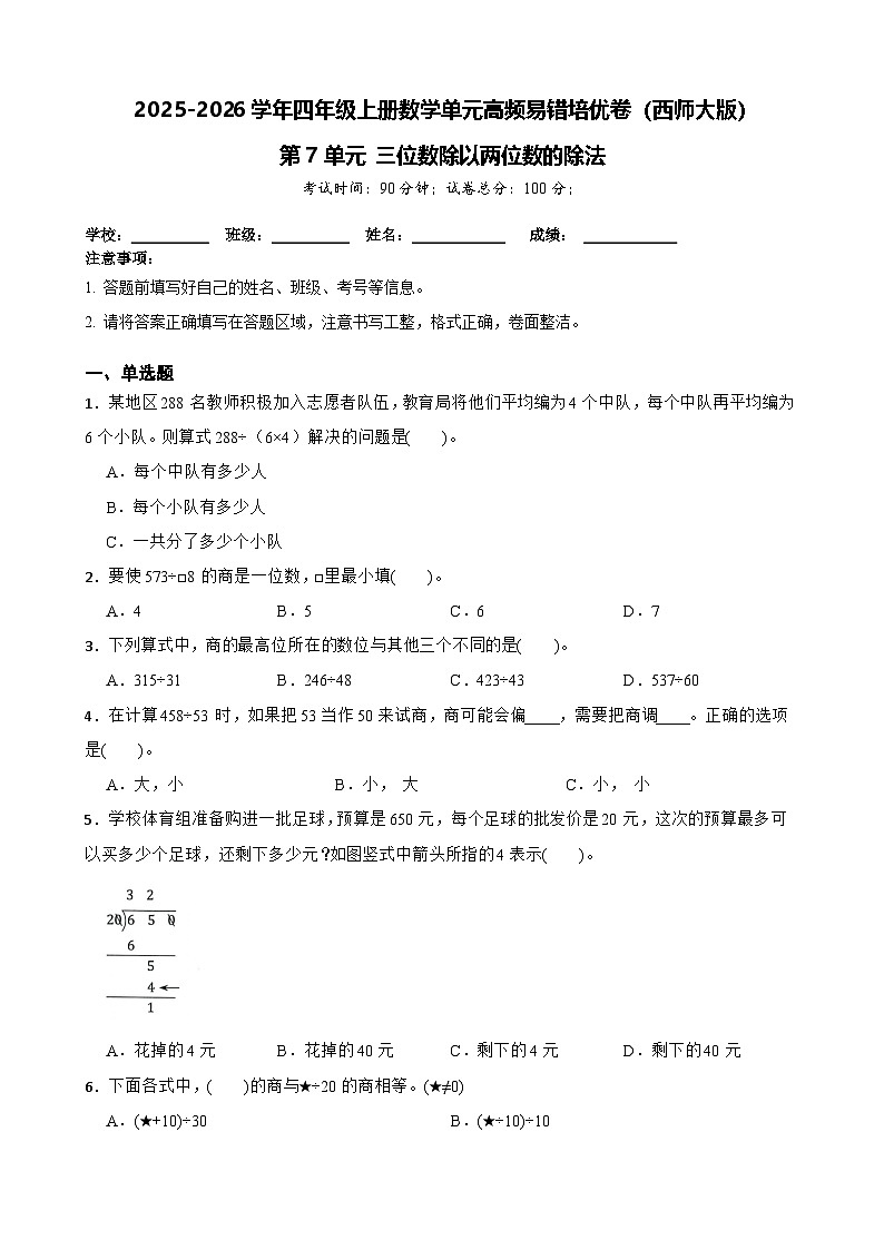 （单元培优卷）第7单元 三位数除以两位数的除法 单元高频易错培优卷（含解析）-2025-2026学年四年级上册数学（西师大版）第1页