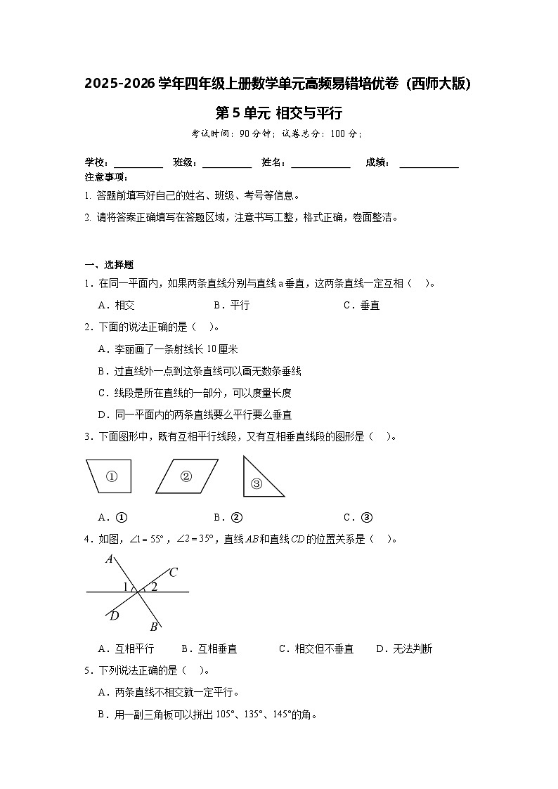 （单元培优卷）第5单元 相交与平行 单元高频易错培优卷（含解析）-2025-2026学年四年级上册数学（西师大版）第1页