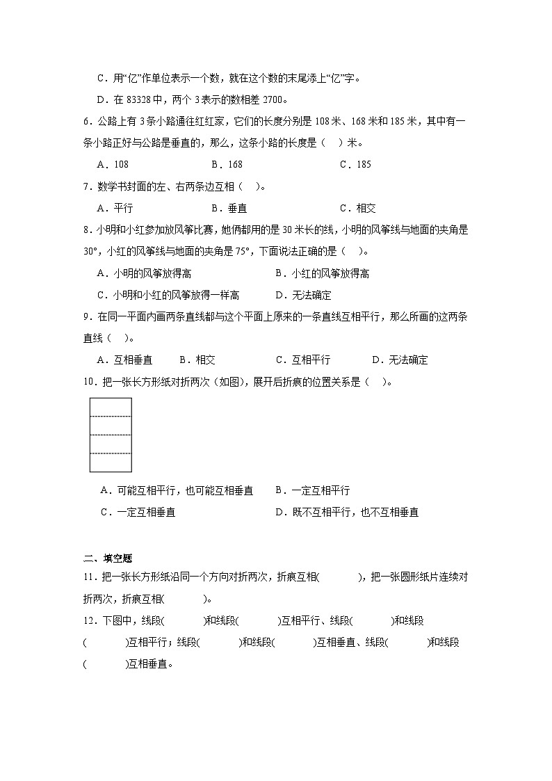 （单元培优卷）第5单元 相交与平行 单元高频易错培优卷（含解析）-2025-2026学年四年级上册数学（西师大版）第2页