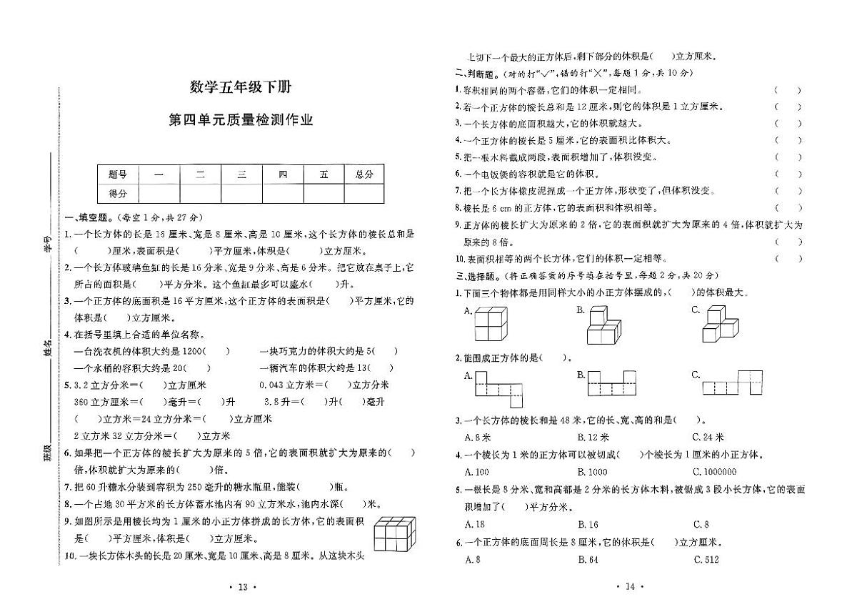 2025年阜阳市五年级下册数学第四单元测试（无答案）第1页