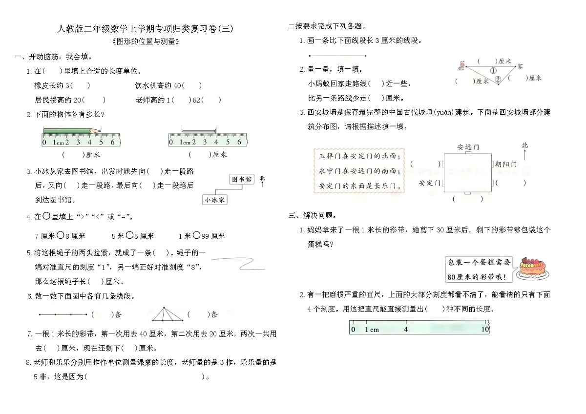 人教版二年级数学上学期专项《图形的位置与测量》归类复习卷(三)（含答案）第1页
