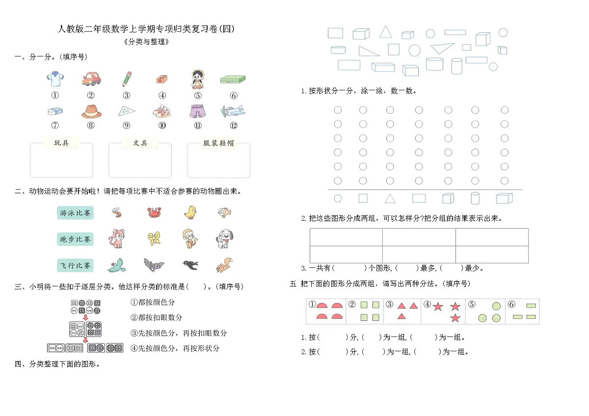 人教版二年级数学上学期专项《分类与整理》归类复习卷(四)（含答案）第1页