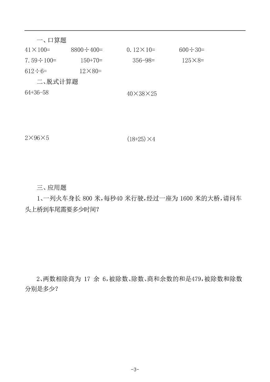 人教版四年级下册数学期末每日练习（计算题+应用题）第3页