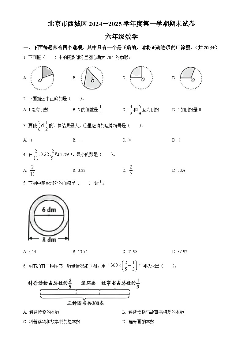 北京市西城区人教版六年级上册期末测试数学试卷（原卷版）-A4第1页
