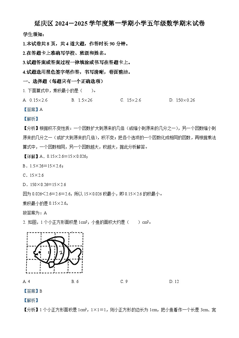 北京市延庆区人教版五年级上册期末测试数学试卷（解析版）-A4第1页