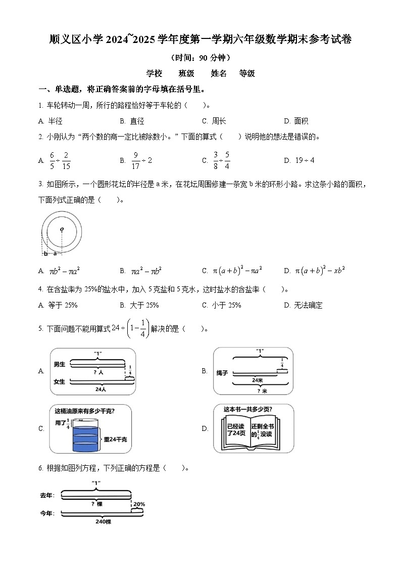 北京市顺义区人教版六年级上册期末测试数学试卷（原卷版）-A4第1页