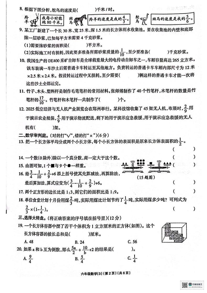 甘肃省张掖市肃南裕固族自治县红湾小学2025-2026学年六年级上学期学习评价数学试题（月考）第2页