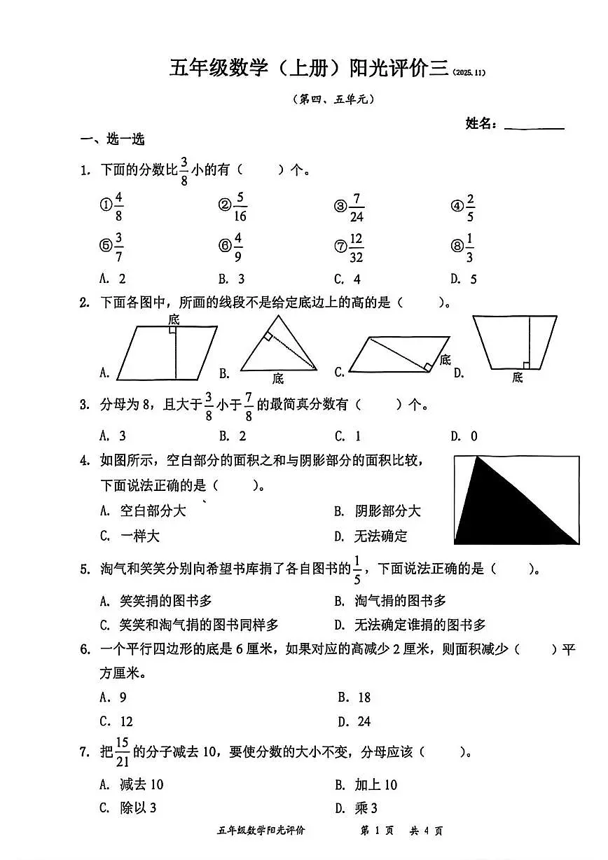 广东省深圳市罗湖区2025-2026学年五年级上学期阳光评价三数学试题（月考）第1页