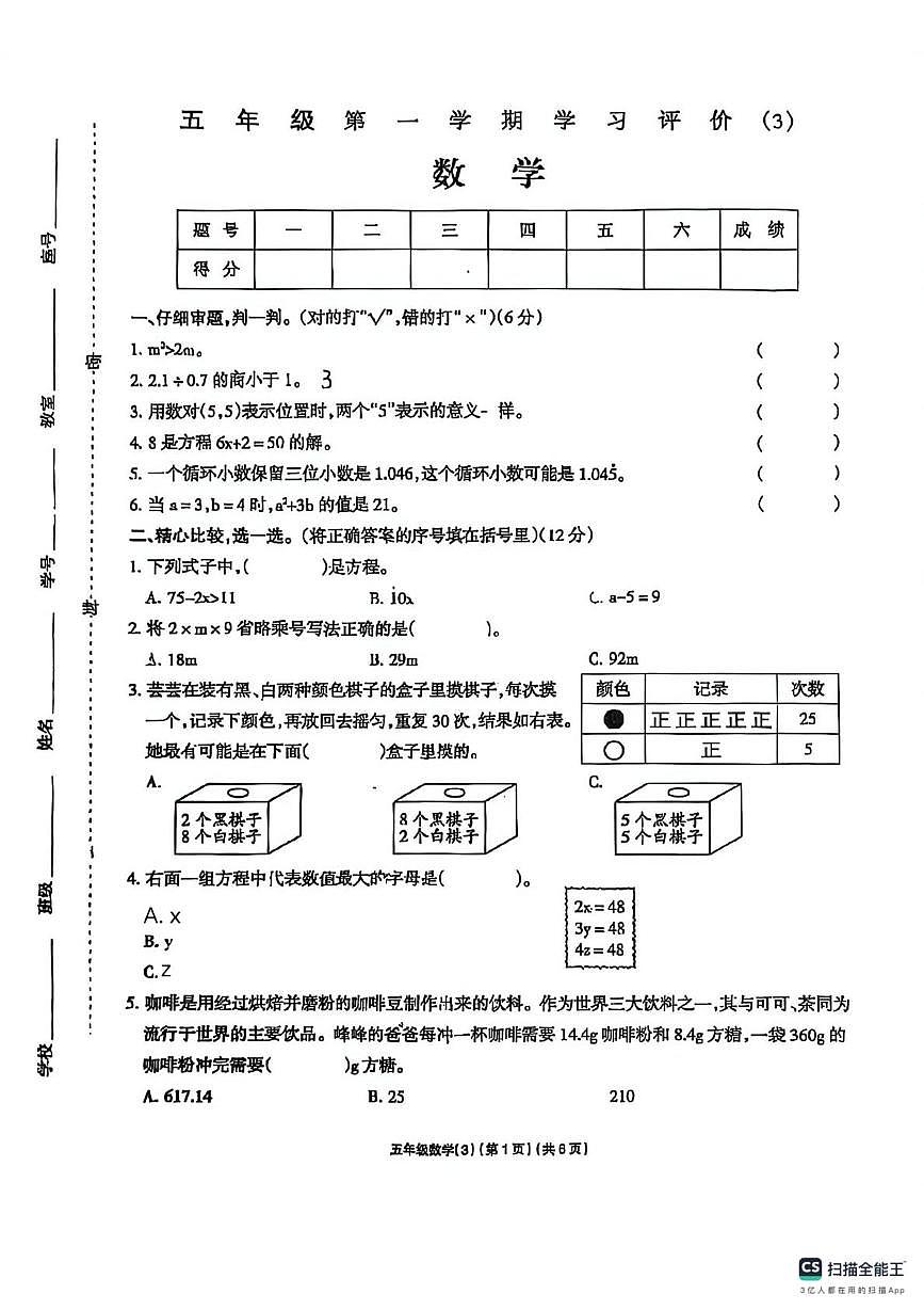 山东省济宁市兖州区育才学校2025-2026学年五年级上学期学习评价数学试卷（月考）第1页