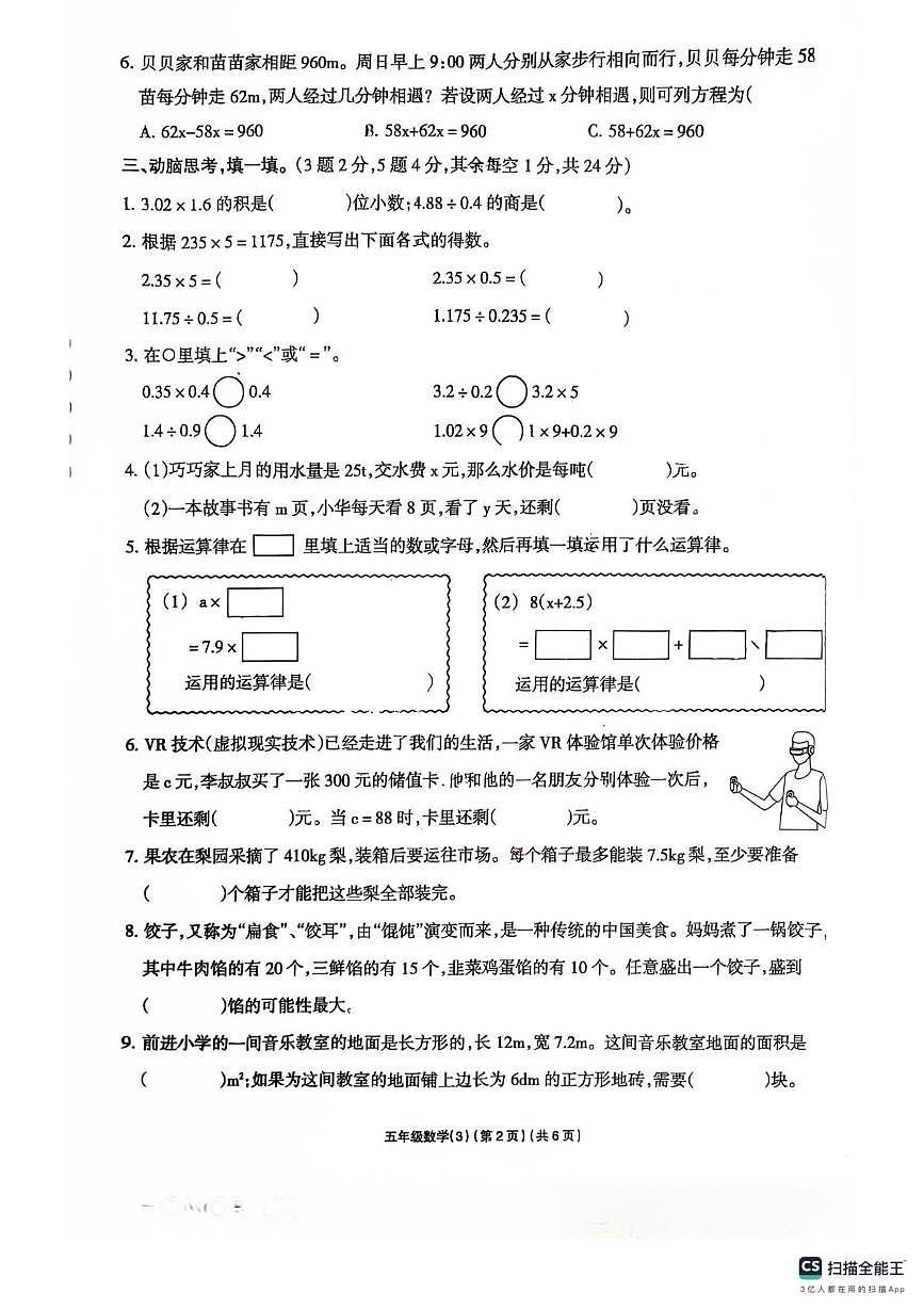 山东省济宁市兖州区育才学校2025-2026学年五年级上学期学习评价数学试卷（月考）第2页