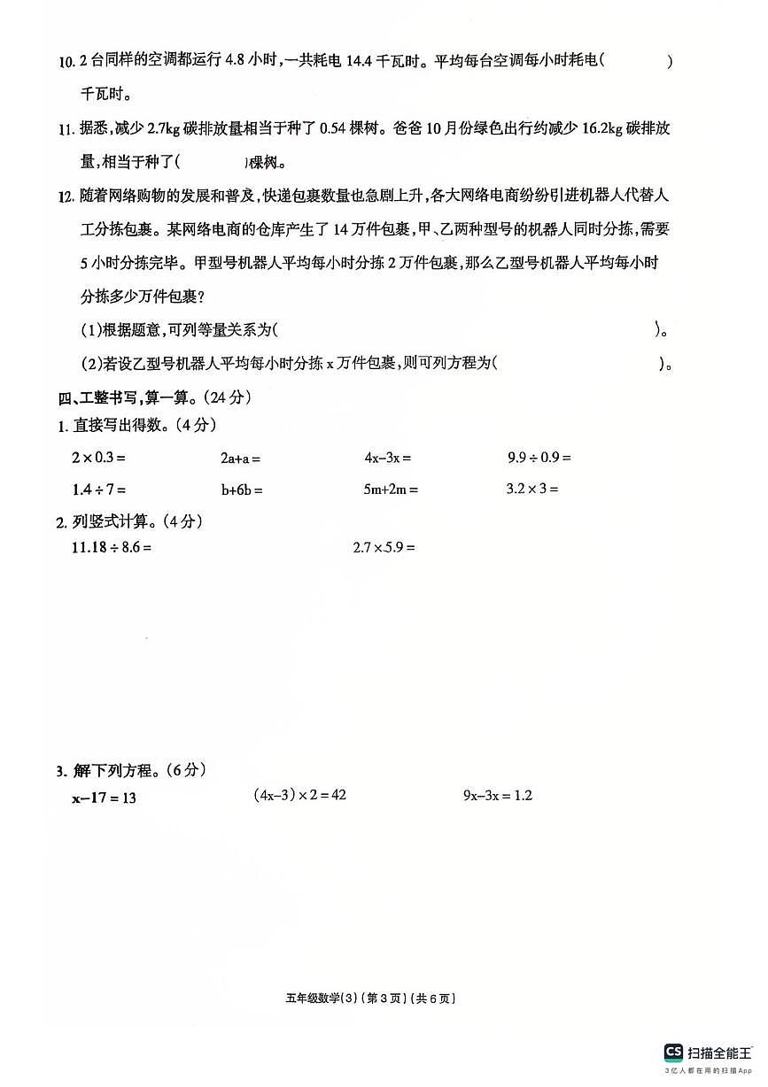 山东省济宁市兖州区育才学校2025-2026学年五年级上学期学习评价数学试卷（月考）第3页