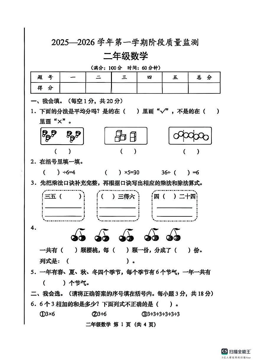 山西省晋中市灵石县校联考2025-2026学年二年级上学期阶段性数学试题（月考）第1页