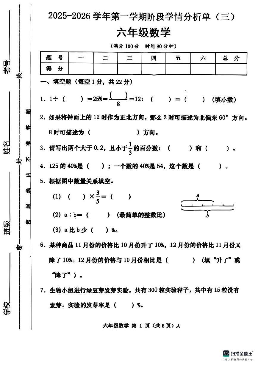山西省运城市稷山县2025-2026学年六年级上学期阶段学情分析单（三）数学试卷（月考）第1页