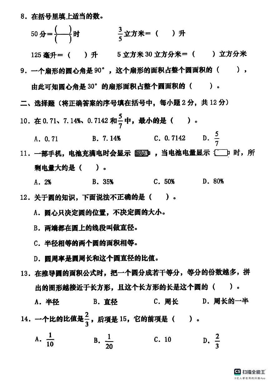 山西省运城市稷山县2025-2026学年六年级上学期阶段学情分析单（三）数学试卷（月考）第2页