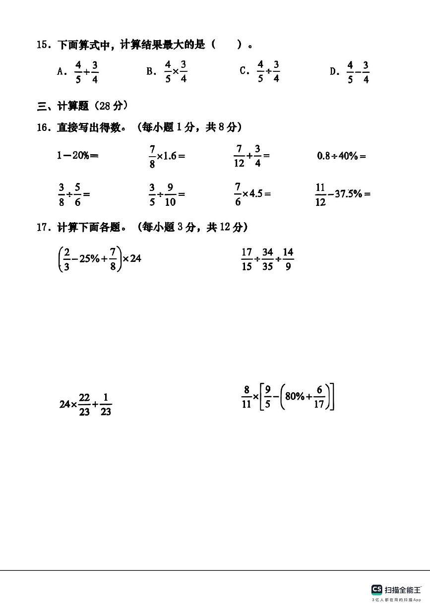 山西省运城市稷山县2025-2026学年六年级上学期阶段学情分析单（三）数学试卷（月考）第3页