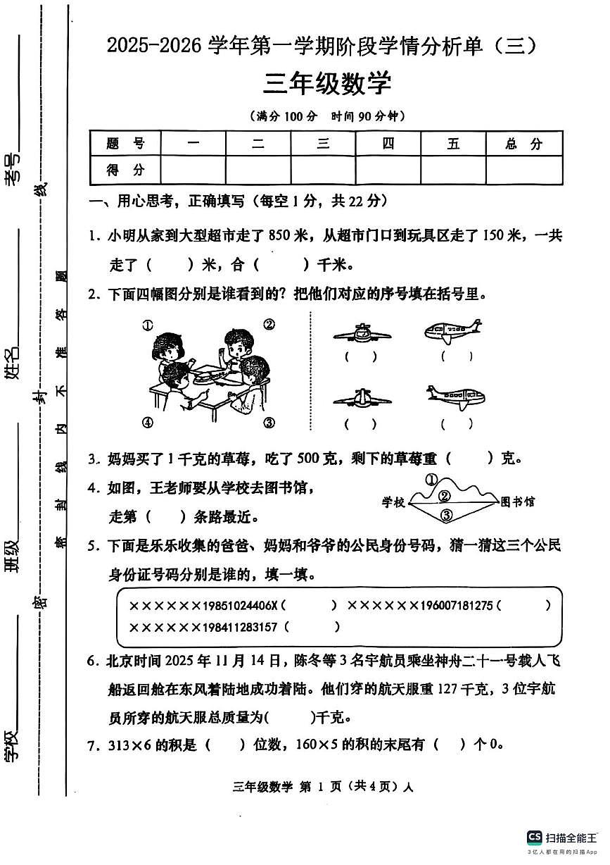 山西省运城市稷山县2025-2026学年三年级上学期阶段学情分析单（三）数学试卷（月考）第1页