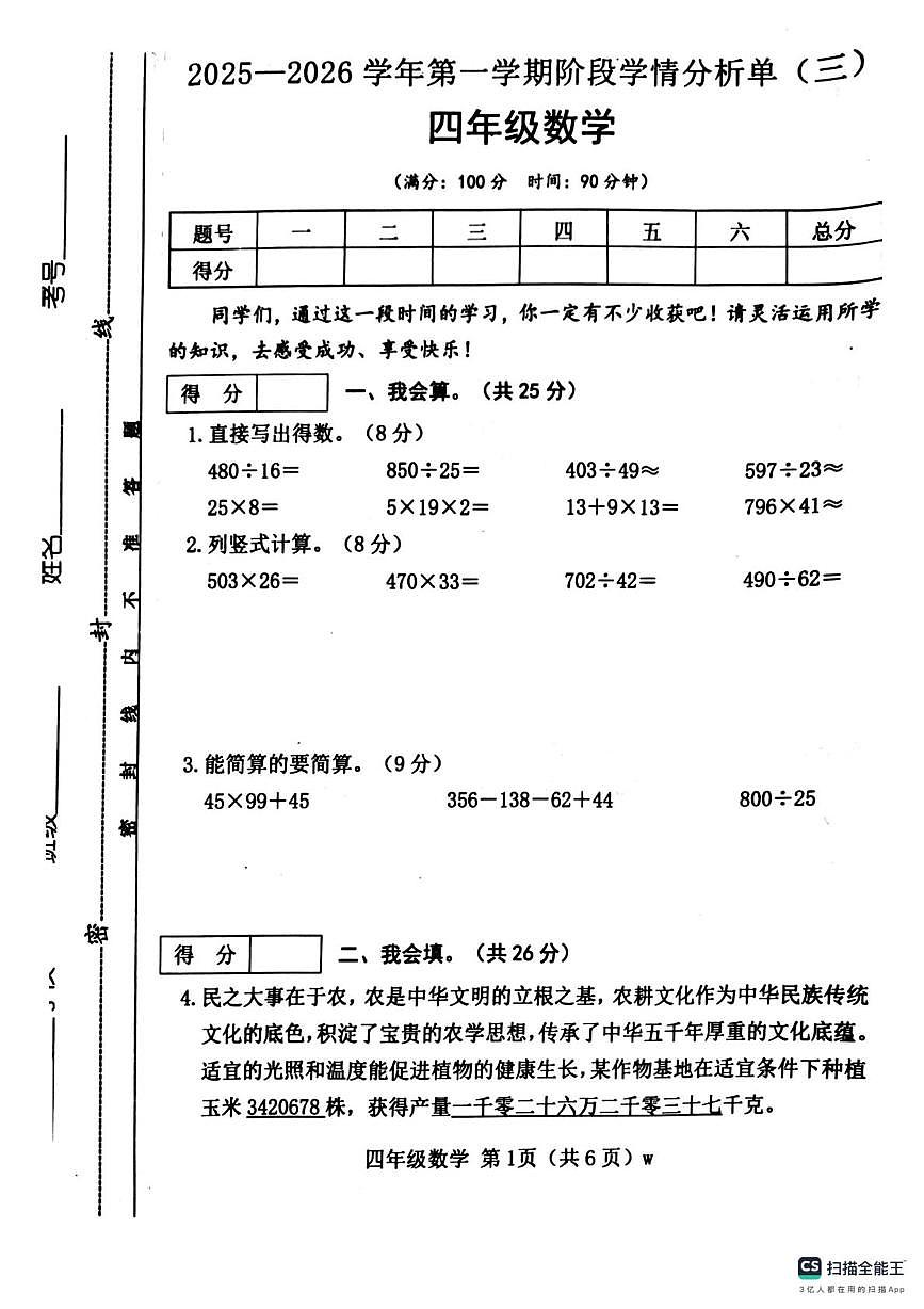 山西省运城市稷山县2025-2026学年四年级上学期阶段学情分析单（三）数学试卷（月考）第1页