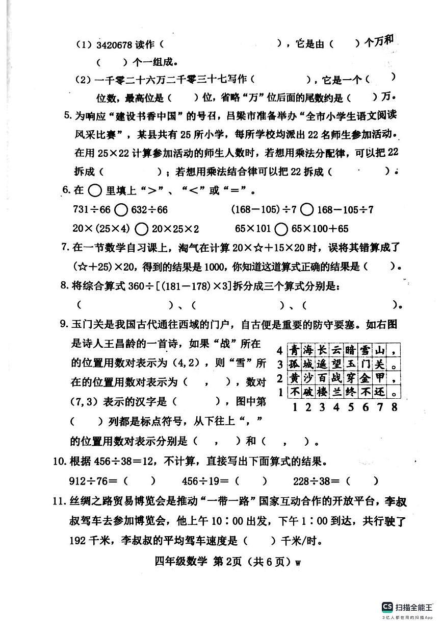山西省运城市稷山县2025-2026学年四年级上学期阶段学情分析单（三）数学试卷（月考）第2页