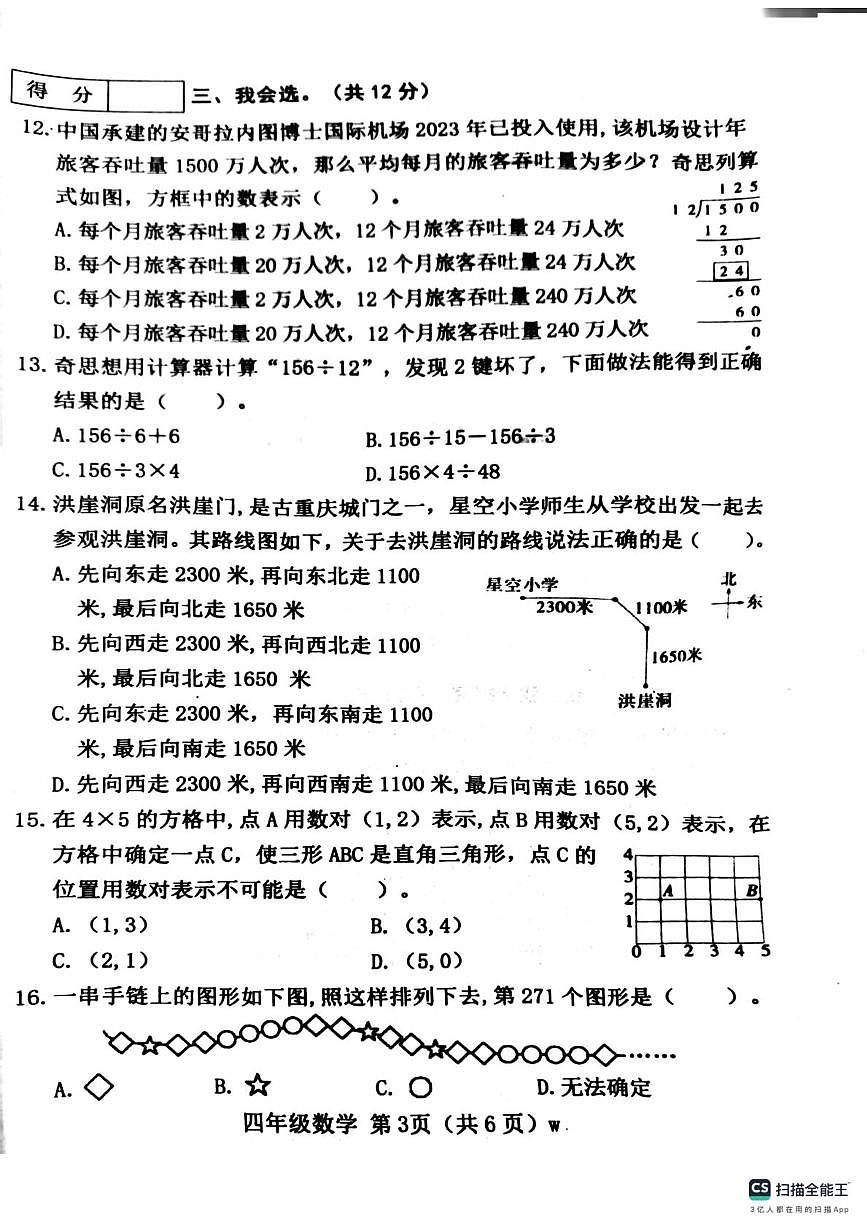 山西省运城市稷山县2025-2026学年四年级上学期阶段学情分析单（三）数学试卷（月考）第3页