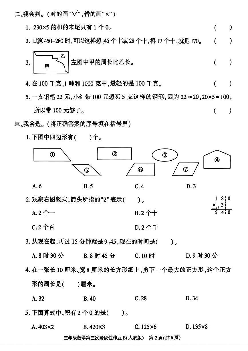 陕西省安康市镇坪县洪石乡五星小学2025-2026学年三年级上学期第三次阶段性作业数学试题1（月考）第2页