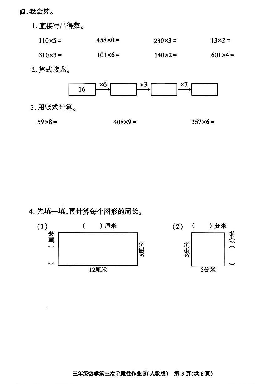 陕西省安康市镇坪县洪石乡五星小学2025-2026学年三年级上学期第三次阶段性作业数学试题1（月考）第3页