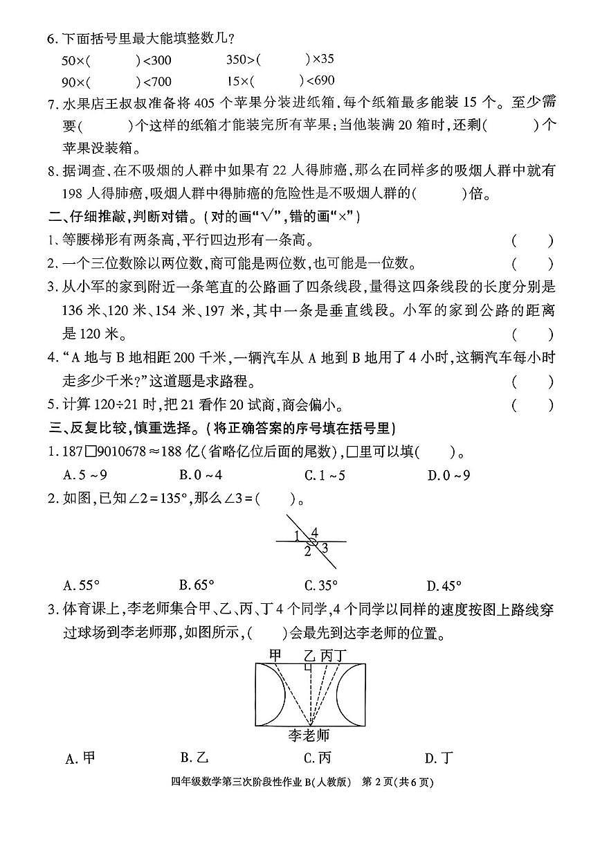 陕西省安康市镇坪县洪石乡五星小学2025-2026学年四年级上学期第三次阶段性作业数学试题（月考）第2页