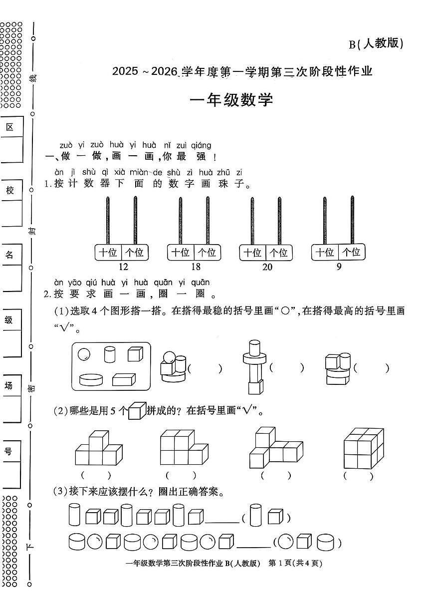 陕西省安康市镇坪县洪石乡五星小学2025-2026学年一年级上学期第三次阶段性作业数学试题（月考）第1页