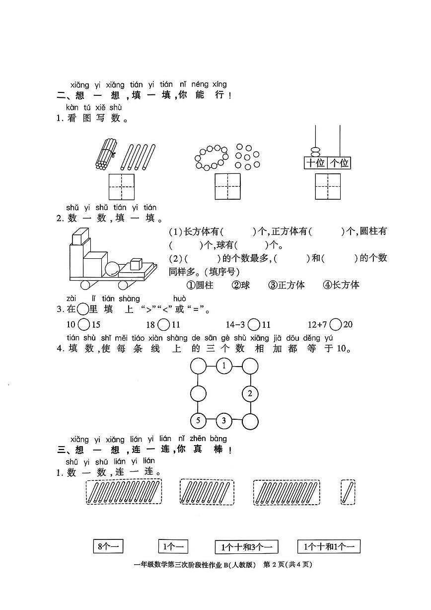 陕西省安康市镇坪县洪石乡五星小学2025-2026学年一年级上学期第三次阶段性作业数学试题（月考）第2页
