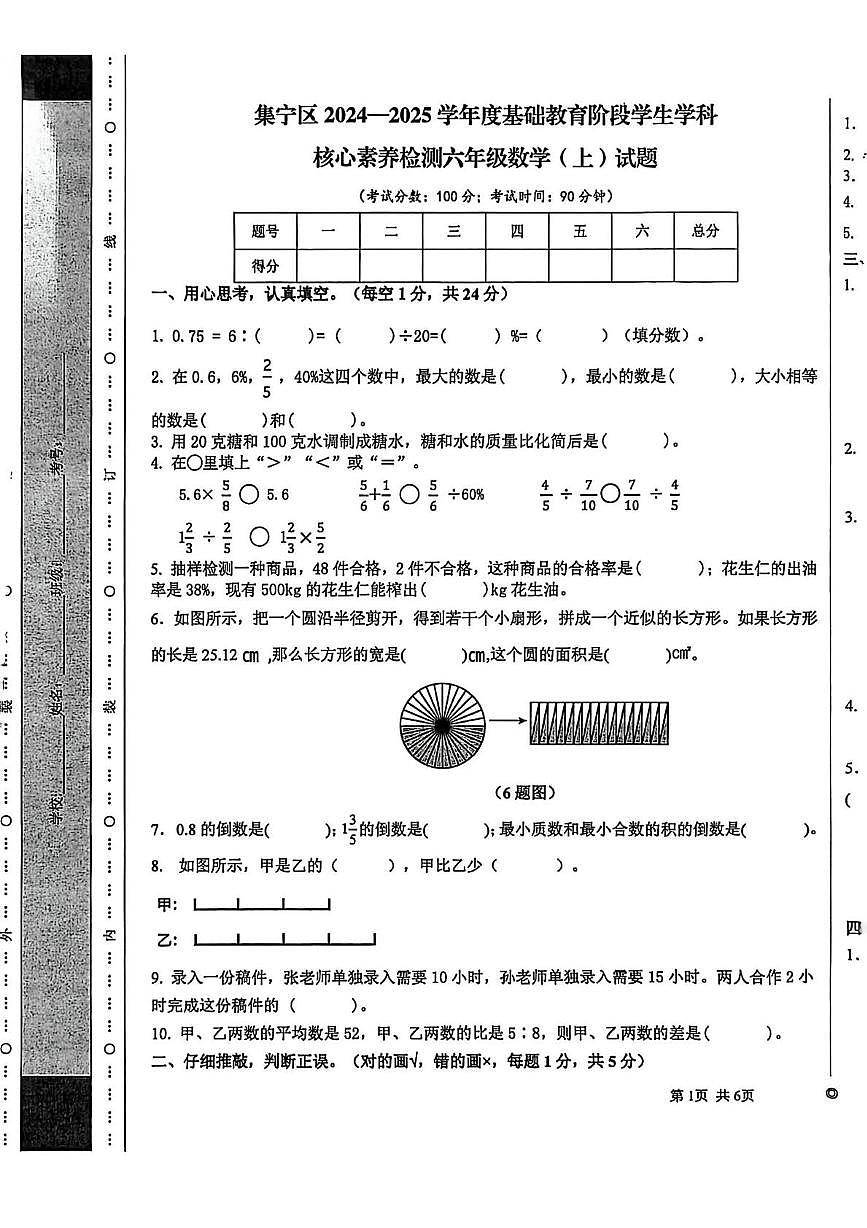 内蒙古自治区乌兰察布市集宁区2024-2025学年六年级上学期基础教育核心素养数学试题（月考）第1页