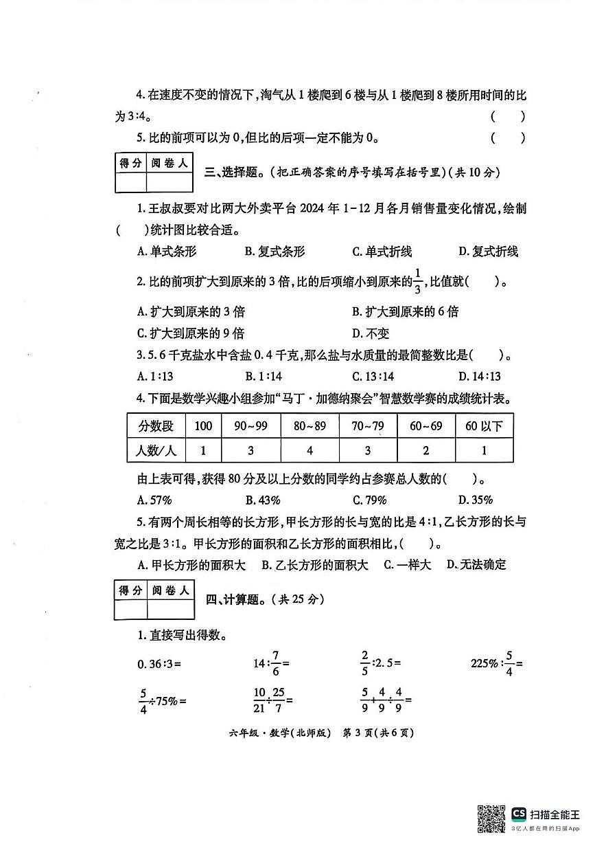 陕西省西安市未央区校联考2025-2026学年六年级上学期学情诊断（三）数学试题（月考）第3页