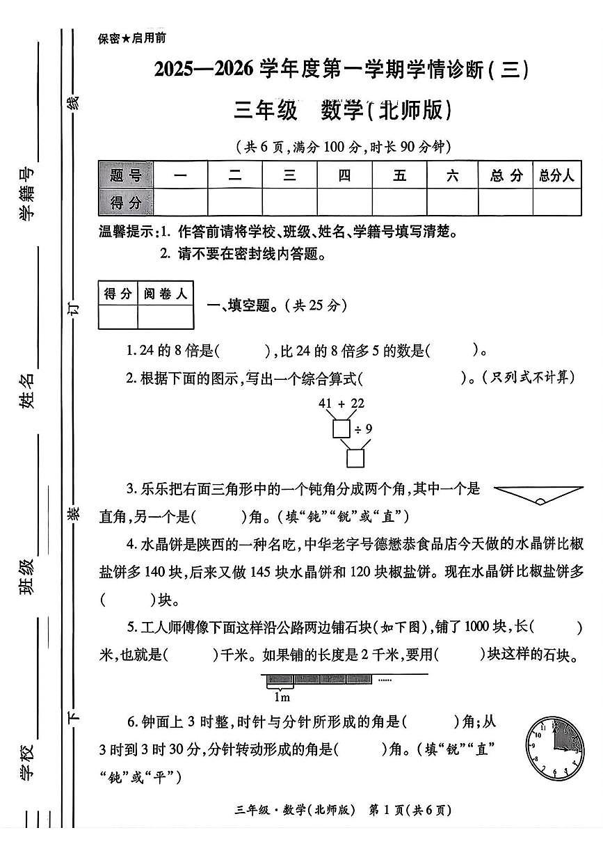 陕西省西安市未央区校联考2025-2026学年三年级上学期学情诊断数学试题（月考）第1页