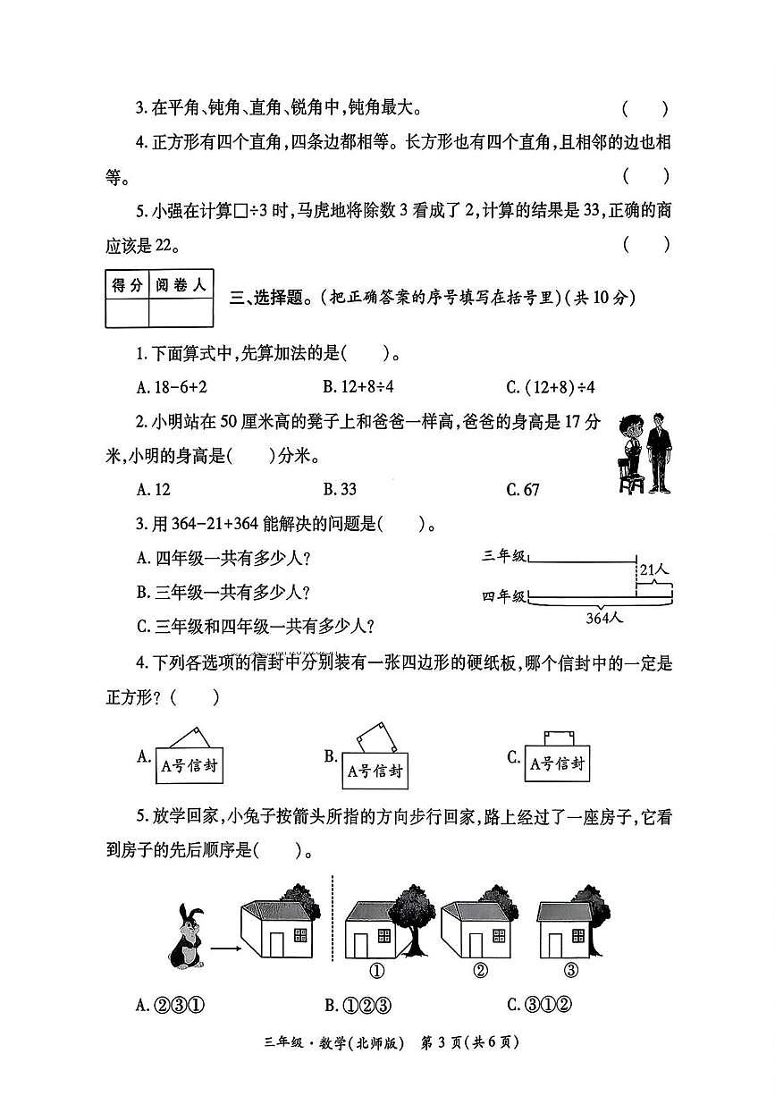 陕西省西安市未央区校联考2025-2026学年三年级上学期学情诊断数学试题（月考）第3页