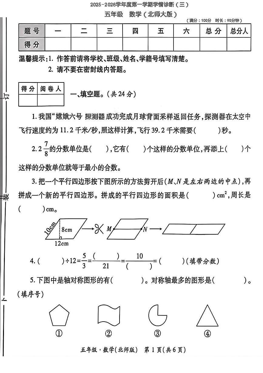 陕西省西安市未央区校联考2025-2026学年五年级上学期学情诊断数学试题（月考）第1页