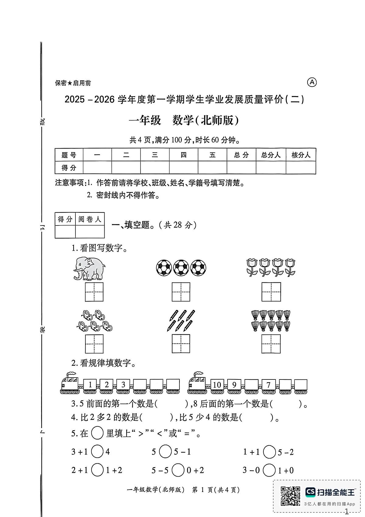 陕西省西安市阎良区多校2025-2026学年一年级上学期学业发展质量评价数学试卷（二）（月考）第1页