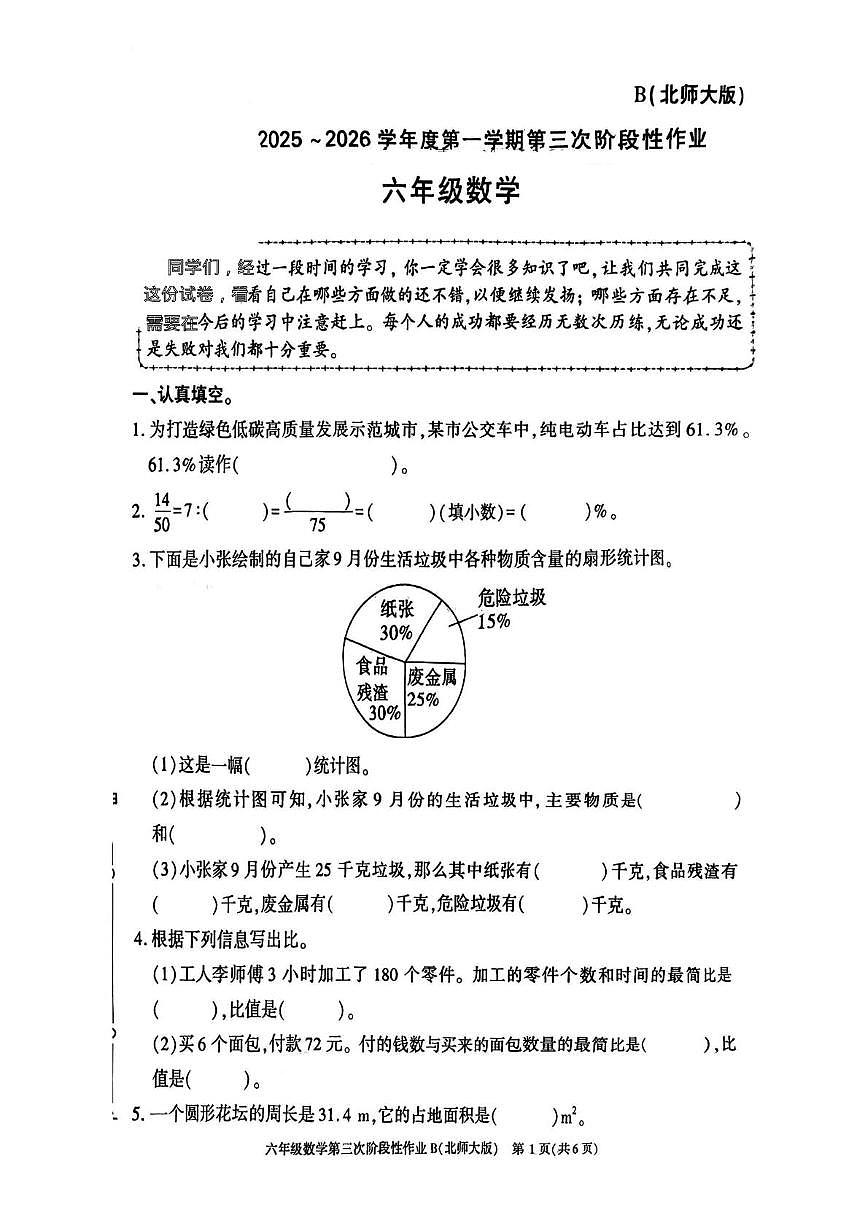 陕西省咸阳市乾县峰阳镇宋家小学2025-2026学年六年级上学期第三次阶段性作业数学试题（月考）第1页
