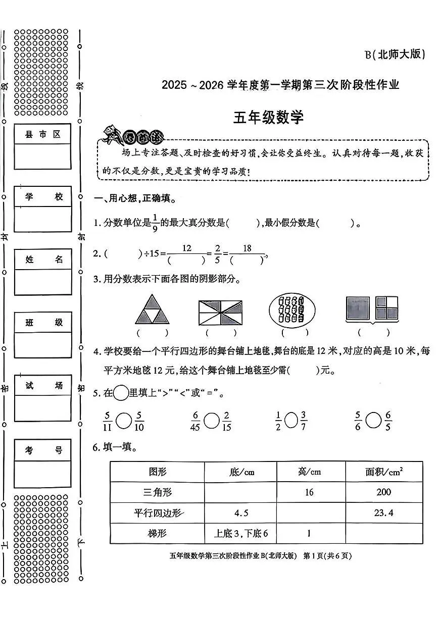 陕西省咸阳市乾县峰阳镇宋家小学2025-2026学年五年级上学期第三次阶段性作业数学试题（月考）第1页