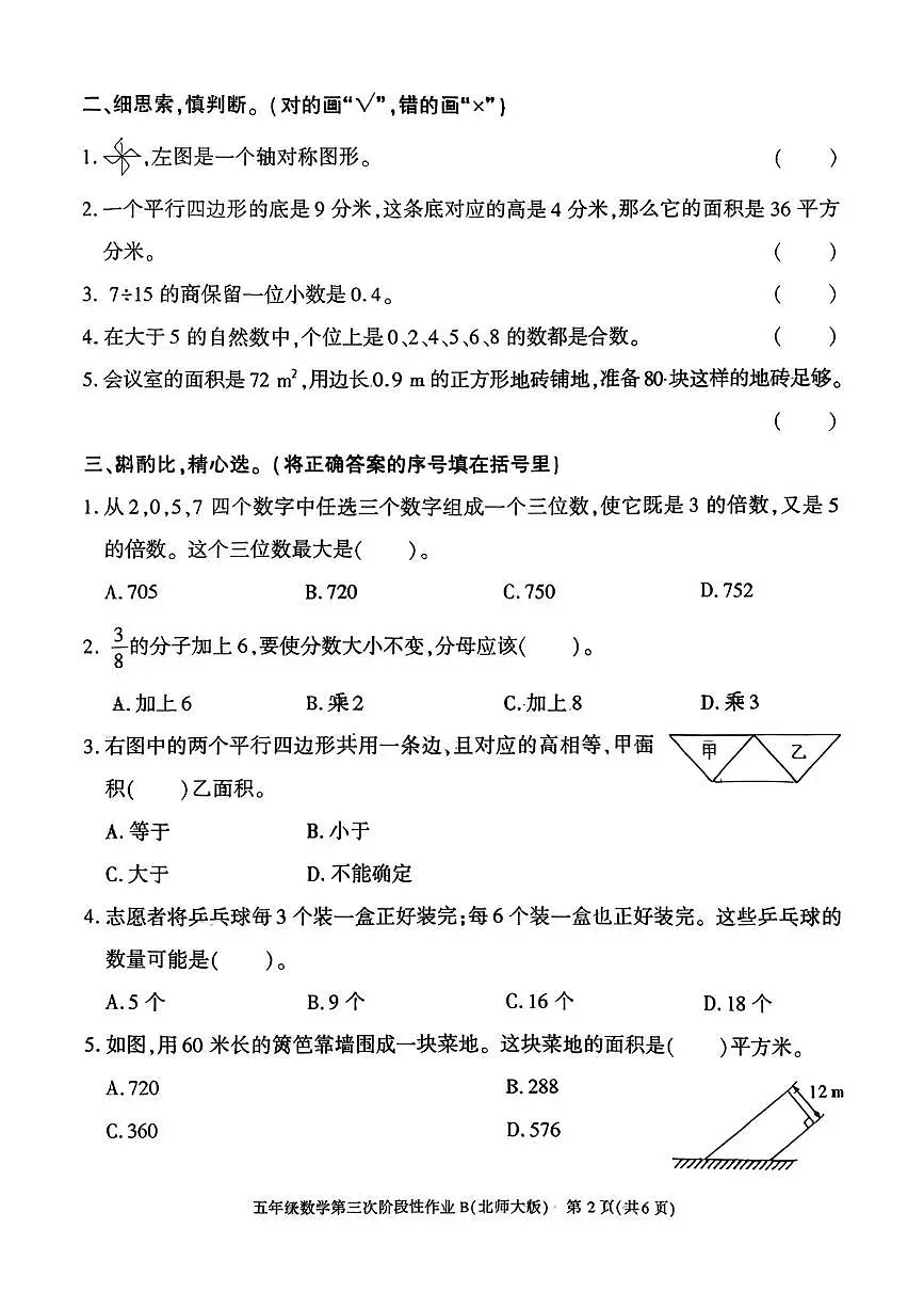 陕西省咸阳市乾县峰阳镇宋家小学2025-2026学年五年级上学期第三次阶段性作业数学试题（月考）第2页