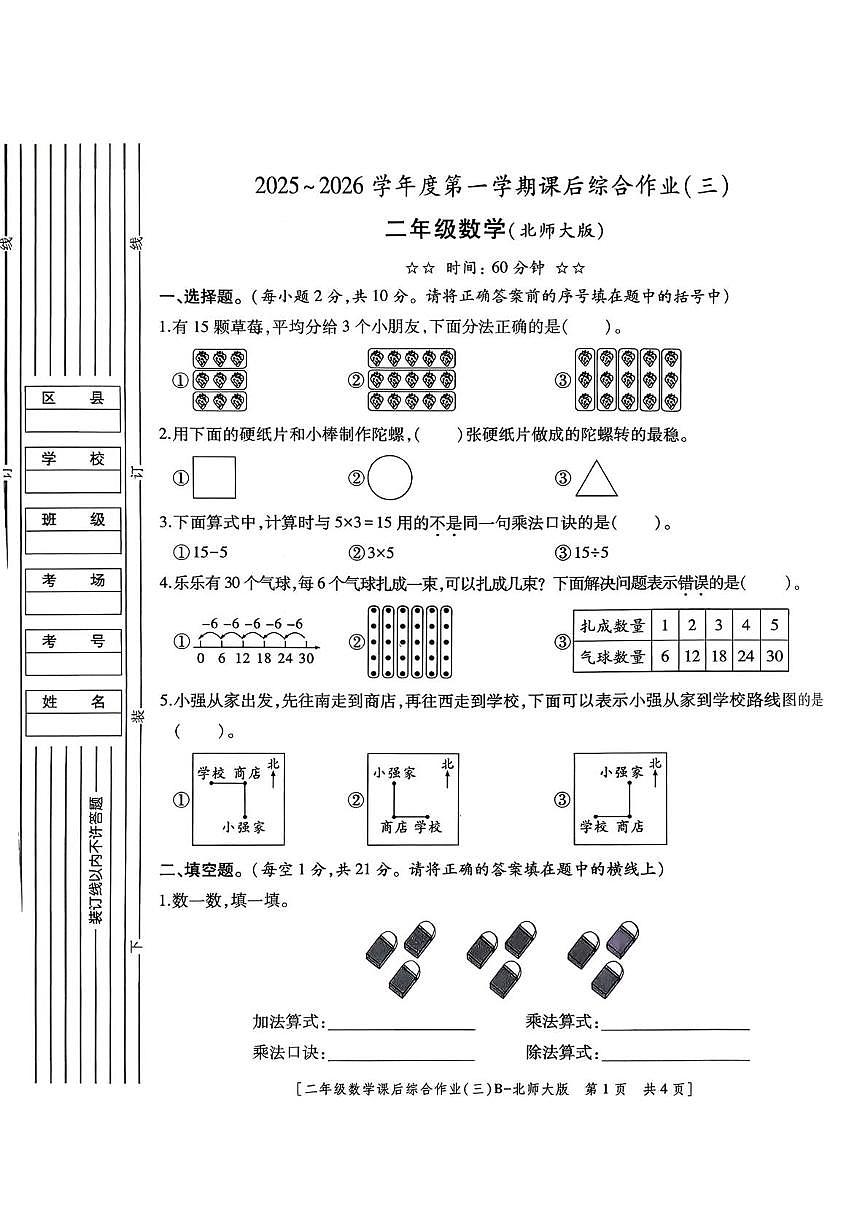 陕西省咸阳市乾县姜村镇2025-2026学年二年级上学期课后综合作业（三）数学试题（月考）第1页