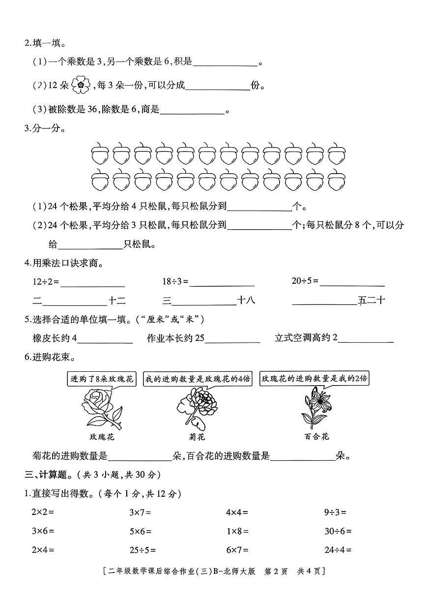 陕西省咸阳市乾县姜村镇2025-2026学年二年级上学期课后综合作业（三）数学试题（月考）第2页