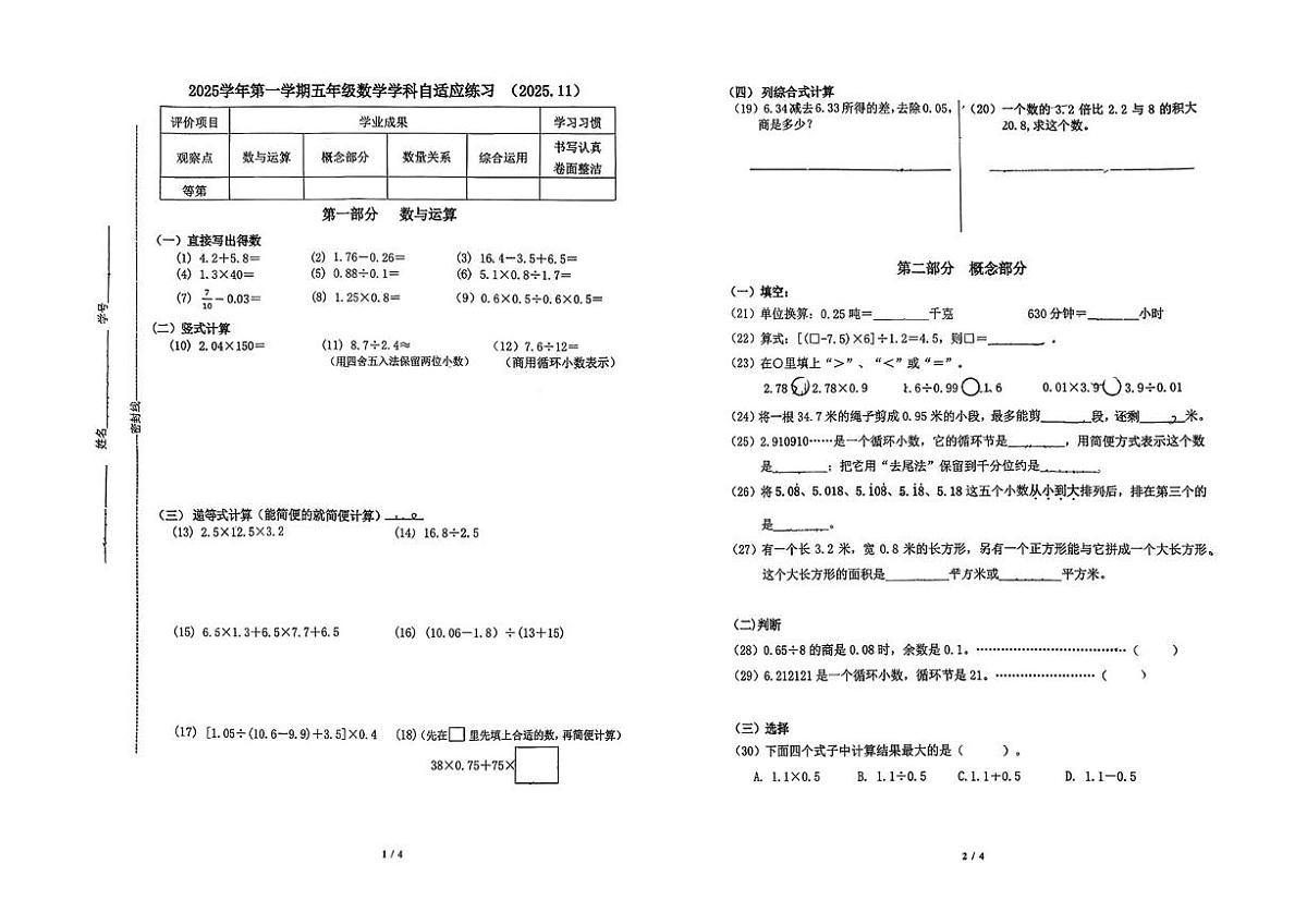 上海市普陀区2025-2026学年五年级上学期学科自适应练习数学试题（月考）第1页