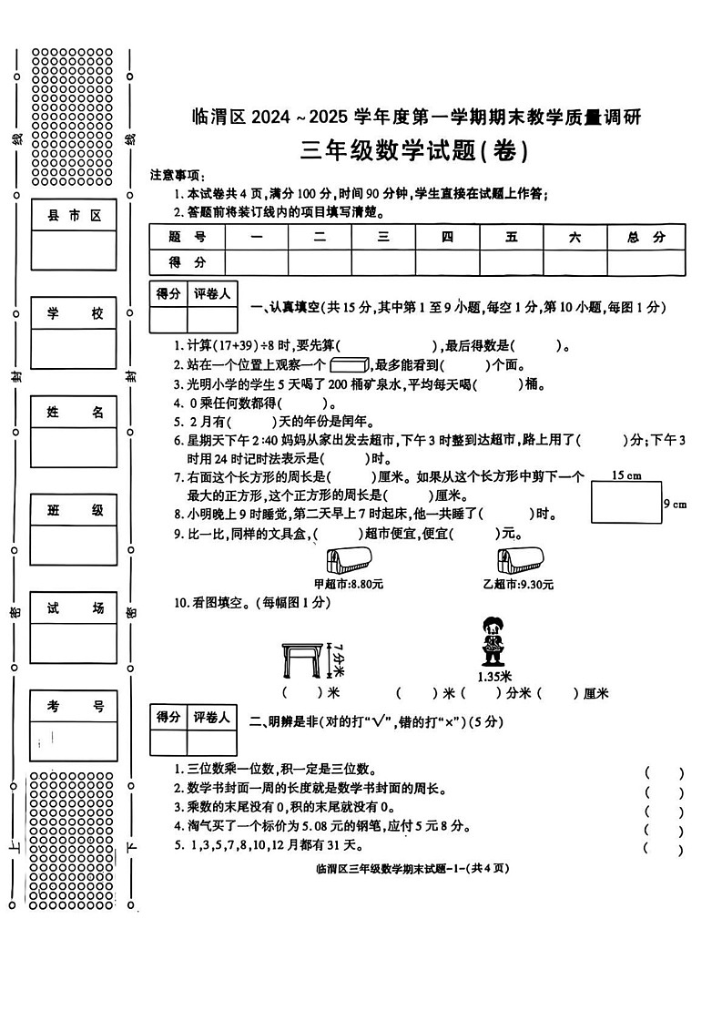 陕西省渭南市临渭区2024-2025学年三年级上学期期末数学试题第1页