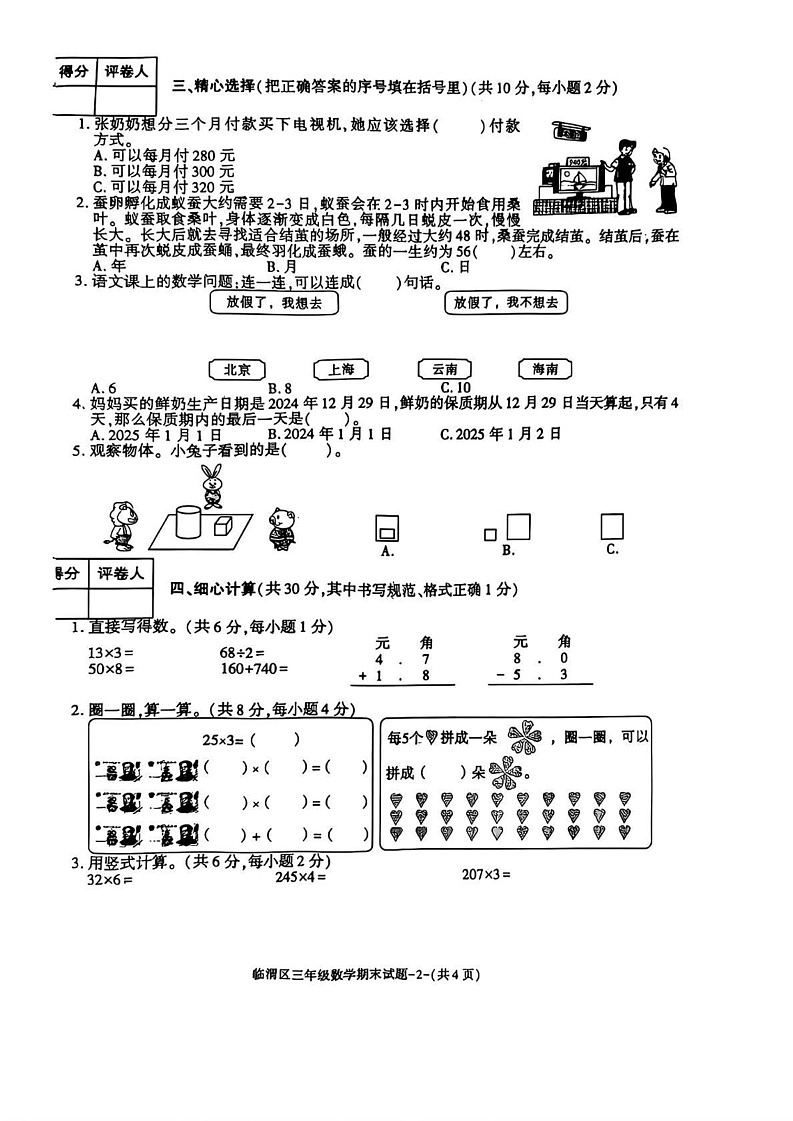 陕西省渭南市临渭区2024-2025学年三年级上学期期末数学试题第2页